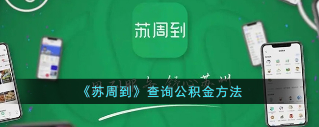 苏周到怎么查公积金-苏周到查询公积金方法