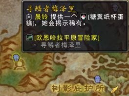 魔兽世界10.0糖翼纸杯蛋糕在什么地方-糖翼纸杯蛋糕获取方法详细介绍