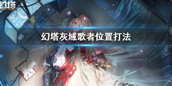 灰域歌者怎么打 幻塔灰域歌者位置打法