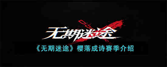无期迷途樱落成诗赛季怎么玩 无期迷途樱落成诗赛季介绍