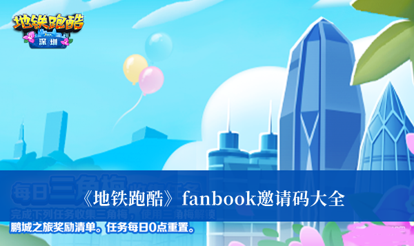 地铁跑酷fanbook邀请码-地铁跑酷fanbook邀请码大全