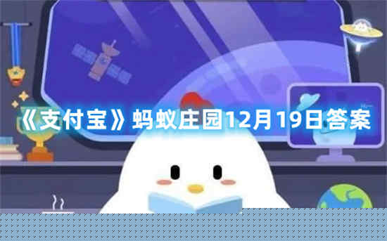 支付宝蚂蚁庄园12月19日答案是什么 蚂蚁庄园12月19日答案最新分享