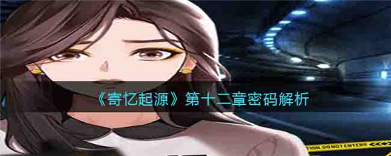 寄忆起源第十二章密码解析-寄忆起源第十二章密码分享
