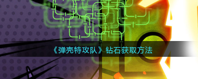 弹壳特攻队钻石怎么获取-弹壳特攻队钻石获取方法展示