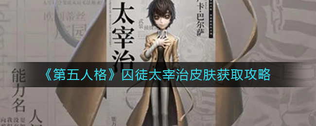 第五人格囚徒太宰治皮肤获取方法详解-第五人格囚徒太宰治皮肤获取方法一览