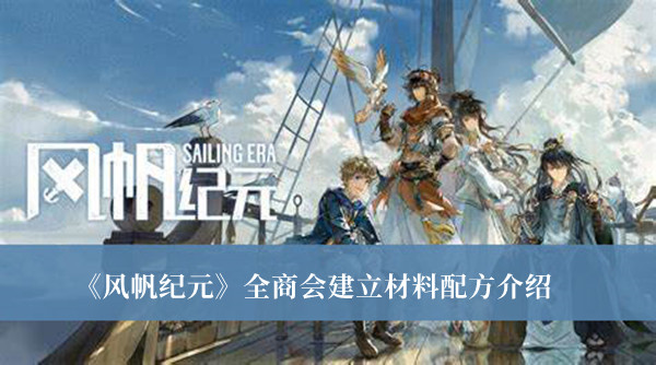 风帆纪元全商会建立材料配方-风帆纪元全商会建立材料配方介绍