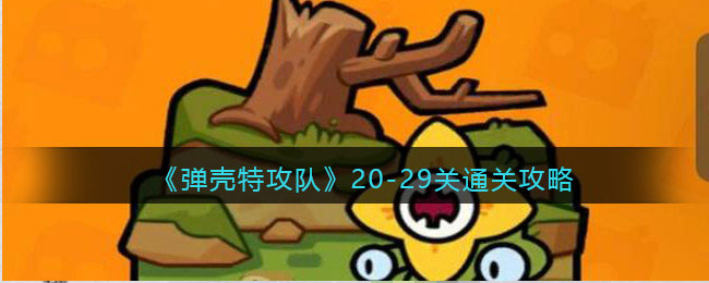 弹壳特攻队20-29关怎么过 20-29关通关攻略一览