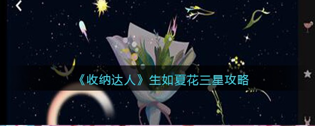 收纳达人生如夏花三星攻略图文-生如夏花怎么过抖音