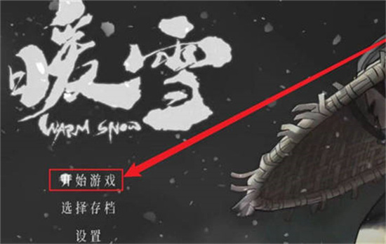 暖雪手游难度模式调整攻略-暖雪手游难度模式怎么调整