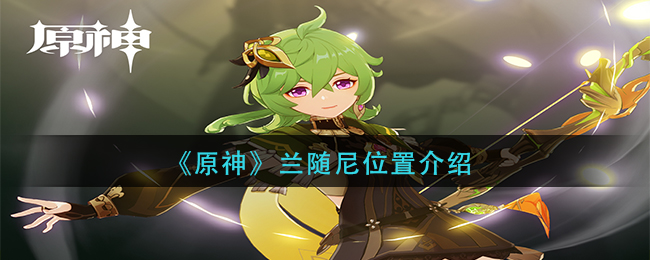 原神兰随尼位置在哪-原神兰随尼位置一览