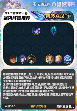 金铲铲之战隐秘海域三套T1羁绊助力定级赛