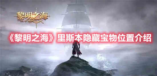 黎明之海里斯本隐藏宝物位置在哪里 里斯本隐藏宝物位置一览