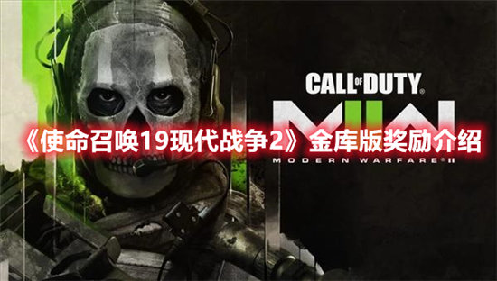 使命召唤19现代战争2金库版奖励介绍-使命召唤19现代战争2金库版奖励一览