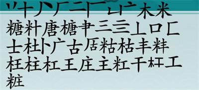 离谱的汉字糖找出20个字详细攻略-离谱的汉字糖找出20个字详细答案