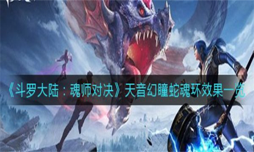 斗罗大陆魂师对决天音幻瞳蛇魂环效果一览 具体介绍