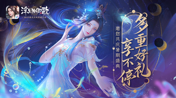 多重好礼享不停 浮生为卿歌邀您共庆暑期盛典