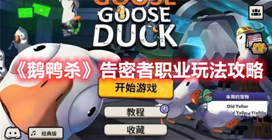 鹅鸭杀告密者职业玩法攻略-鹅鸭杀告密者职业玩法介绍