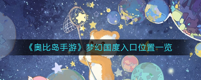 奥比岛手游梦幻国度入口在什么地方-奥比岛手游梦幻国度入口位置显示