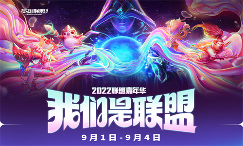 游戏最新活动之 2022联盟嘉年华庆典！