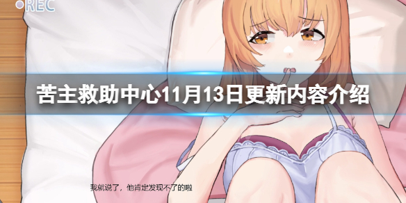苦主救助中心11月13日更新了什么-11月13日更新内容介绍