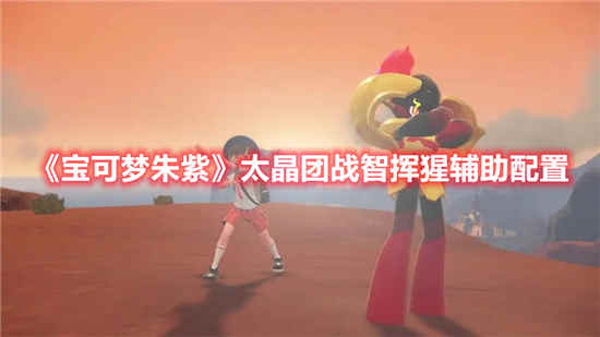 宝可梦朱紫太晶团战智挥猩辅助配置一览-宝可梦朱紫太晶团战智挥猩辅助分享