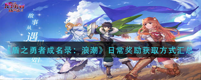 盾之勇者成名录浪潮日常奖励获取方式详情-盾之勇者成名录浪潮日常奖励获取方式一览