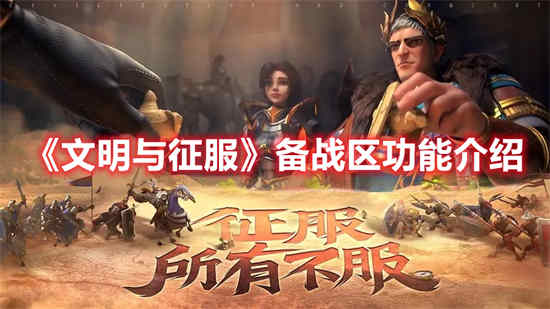 文明与征服备战区功能怎么样 备战区功能介绍