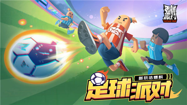 香肠派对足球派对机制有哪些-香肠派对足球派对赛场机制介绍