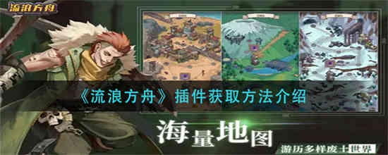 流浪方舟的插件怎么样 获取插件的方法介绍