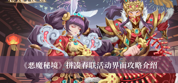 恶魔秘境拼凑春联活动界面攻略-恶魔秘境拼凑春联活动界面攻略介绍