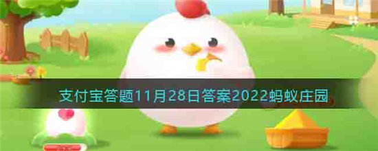 蚂蚁庄园2022年11月28日问题答案-哪种材质的秋裤不容易引起皮肤过敏