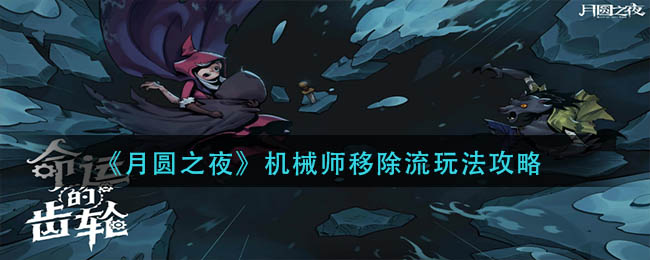月圆之夜机械师移除流玩法攻略分享