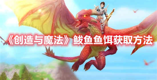 创造与魔法鲅鱼鱼饵怎么获取 鲅鱼鱼饵获取方法
