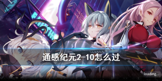 通感纪元2-10怎么过 2-10通关攻略