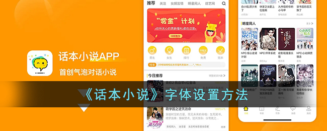 话本小说怎么改字体-话本小说字体设置方法