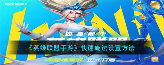 英雄联盟手游怎么设置快捷施法 快速施法设置方法介绍