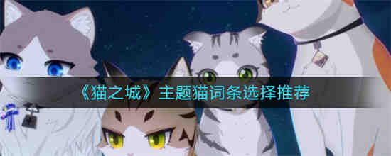 猫之城主题猫词条怎么选择 猫之城主题猫词条选择推荐