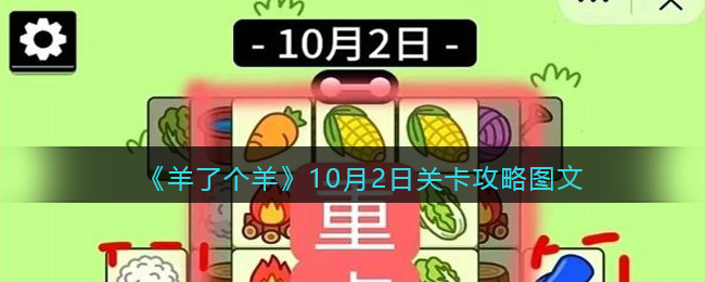 羊了个羊10月2日卡攻略图文-10.2关卡怎么过第二关最新