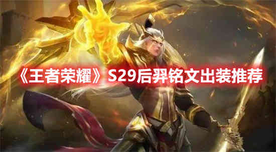 王者荣耀S29后羿铭文如何出装 S29后羿铭文出装推荐