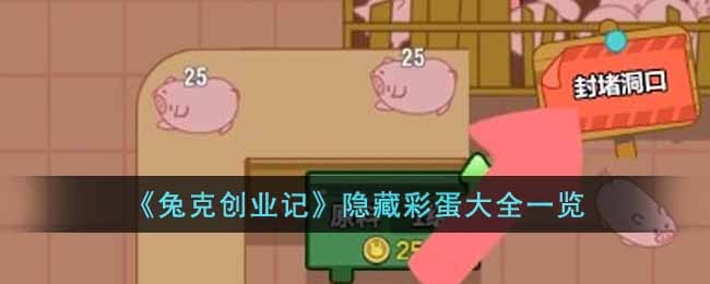 兔克创业记隐藏彩蛋大全-兔克创业记隐藏彩蛋汇总