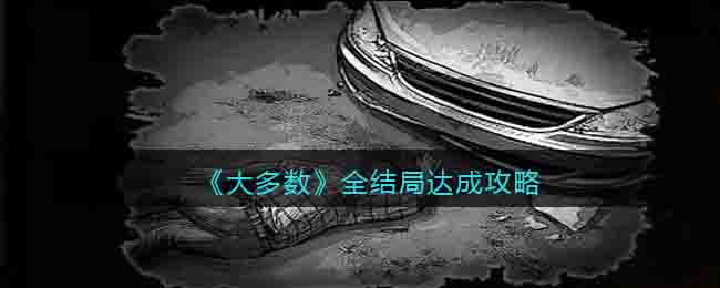 大多数结局是什么/有哪些-全结局达成攻略
