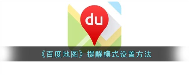 百度地图的提醒模式切换方法是怎么用的 百度地图提醒切换方法