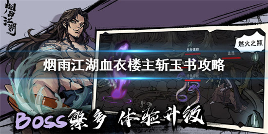 烟雨江湖血衣楼斩玉书怎么打 烟雨江湖血衣楼斩玉书几回合自爆