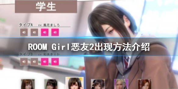 ROOM Girl恶友2怎么解锁 ROOMGirl恶友2出现方法介绍