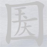 离谱的汉字国庆消笔画找9个字怎么过-国庆消笔画找9个字详细攻略介绍