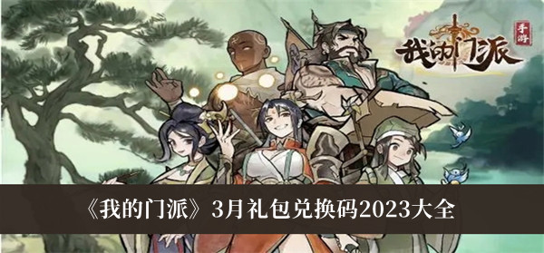我的门派3月礼包兑换码2023-我的门派3月礼包兑换码2023大全