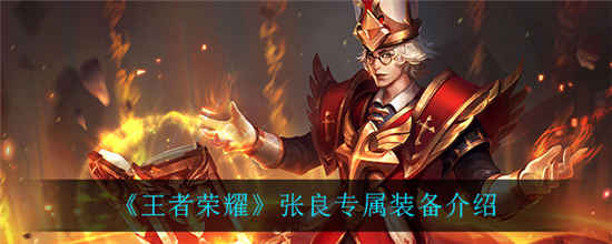 王者荣耀张良专属装备是什么 张良专属装备介绍一览
