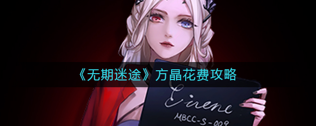 无期迷途方晶如何合理消费-无期迷途方晶消费策略列表