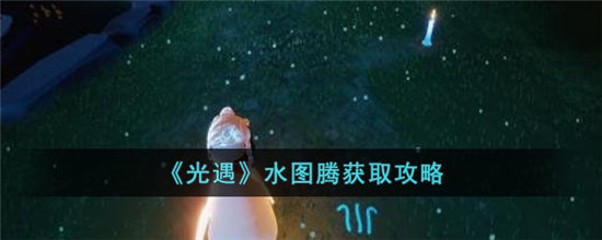 光遇水图腾获取攻略-光遇水图腾获取方法