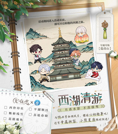 光与夜之恋西湖联动活动怎么玩 西湖联动活动攻略